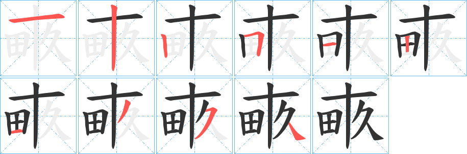 畞的筆順分步演示