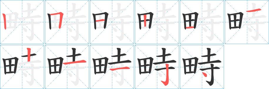畤的筆順分步演示