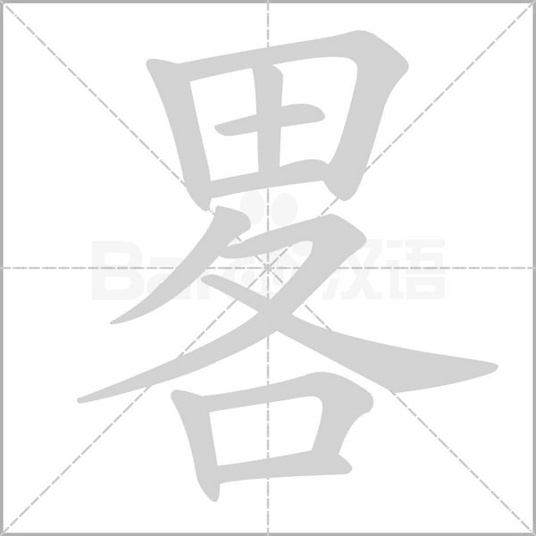 畧的筆順動(dòng)畫(huà)演示