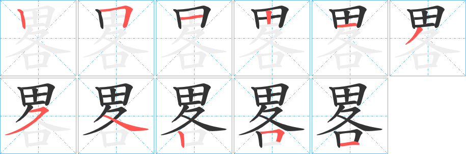 畧的筆順?lè)植窖菔?>
					
                    <hr />
                    <h2>畧的基本信息</h2>
                    <div   id=