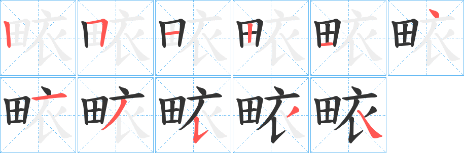 畩的筆順分步演示