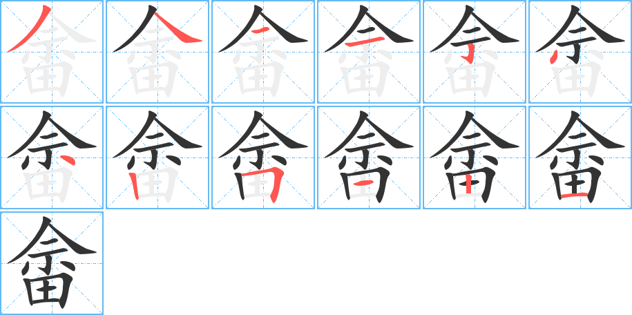 畬的筆順分步演示