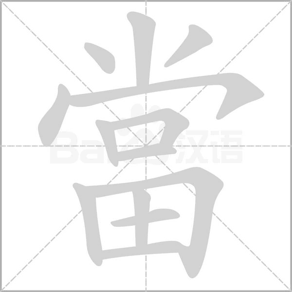 當的筆順動畫演示