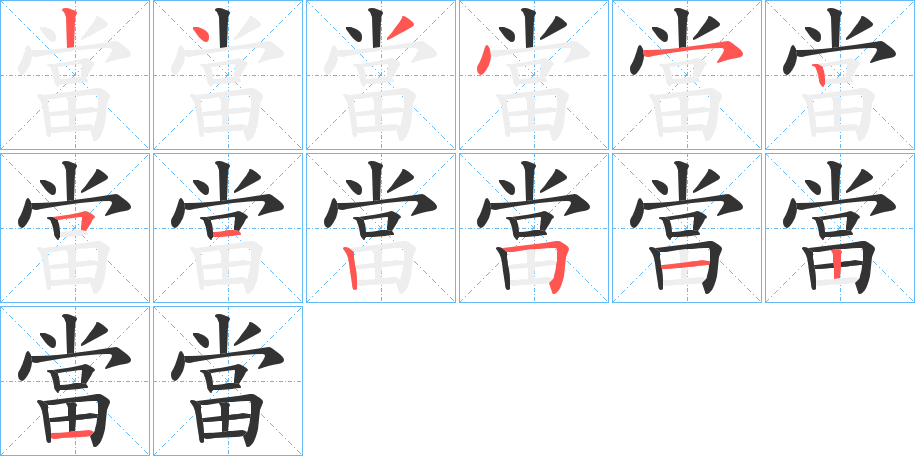 當的筆順分步演示