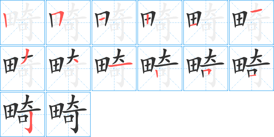 畸的筆順?lè)植窖菔?>
					
                    <hr />
                    <h2>畸的基本信息</h2>
                    <div   id=