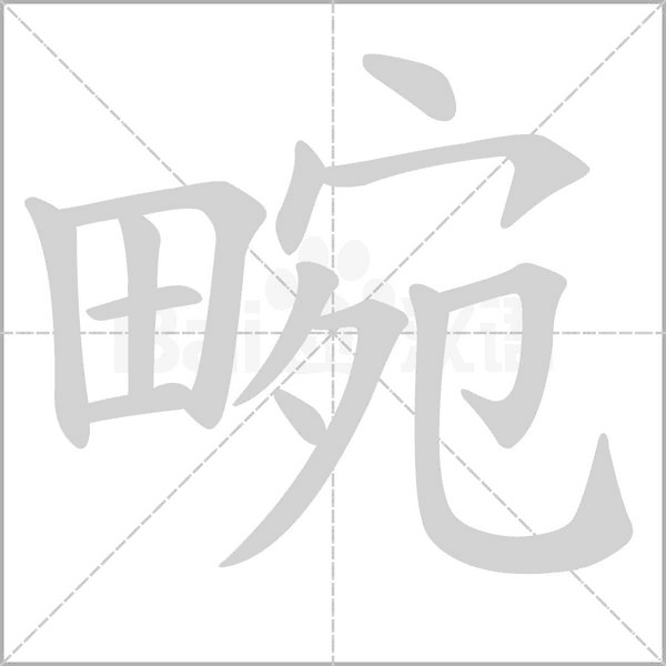 畹的筆順動(dòng)畫(huà)演示