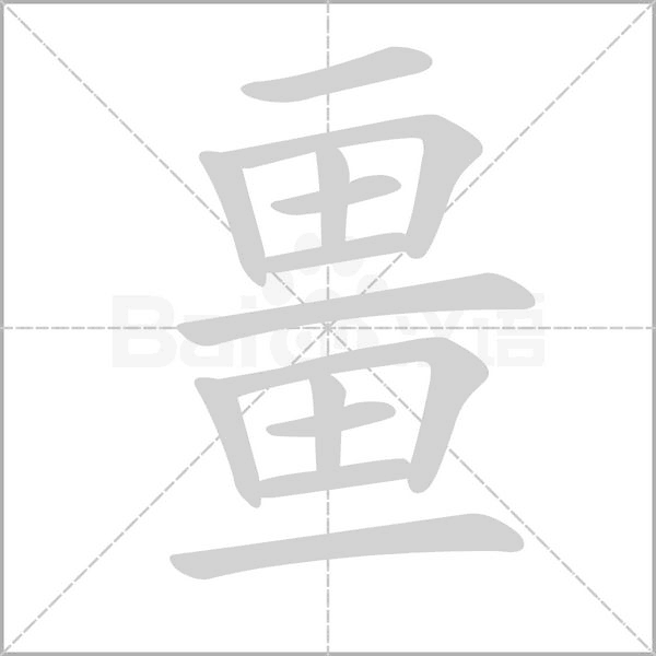 畺的筆順動(dòng)畫(huà)演示