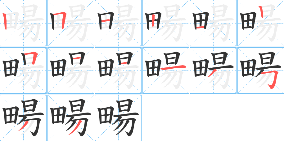 畼的筆順分步演示