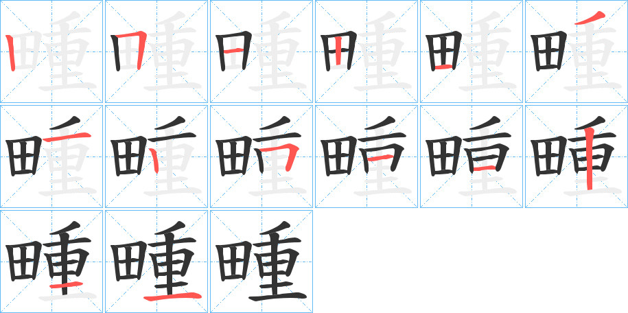 畽的筆順分步演示