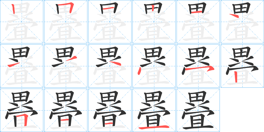 疂的筆順分步演示