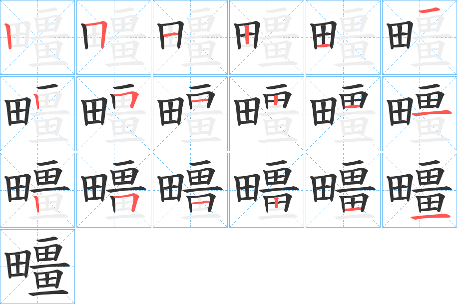 疅的筆順分步演示