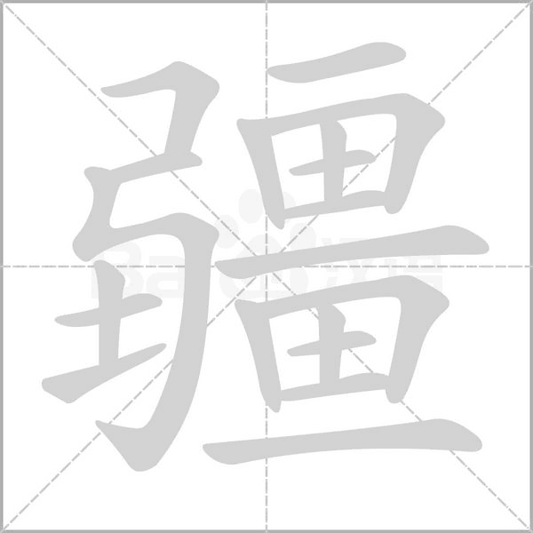 疆的筆順動畫演示