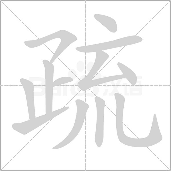 疏的筆順動畫演示