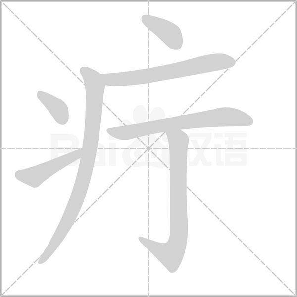 疔的筆順動(dòng)畫演示