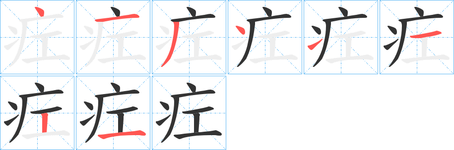 疘的筆順分步演示