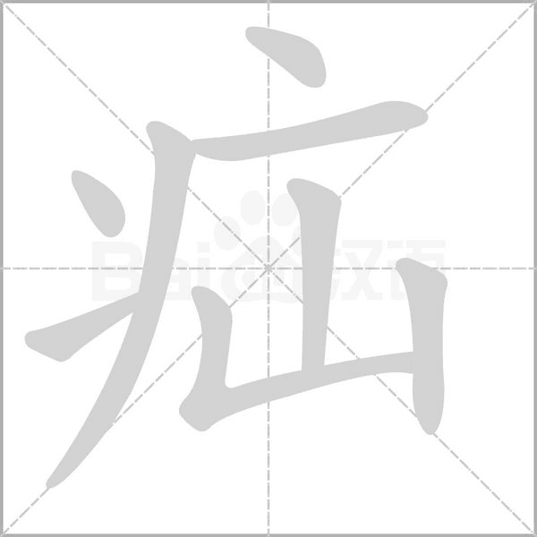 疝的筆順動畫演示