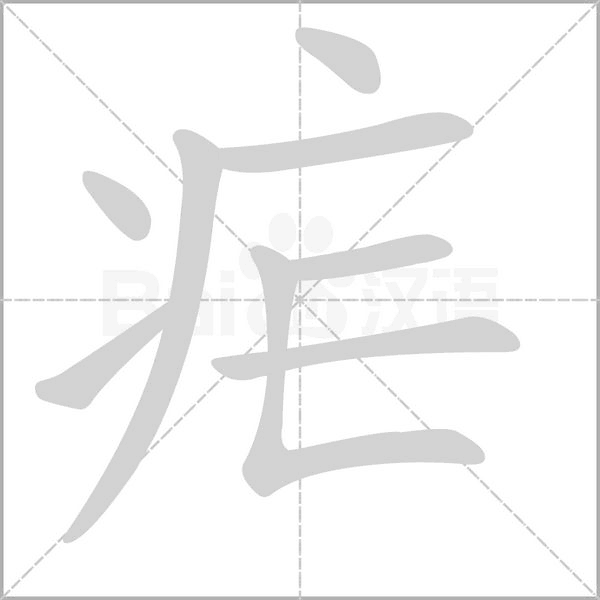 瘧的筆順動畫演示