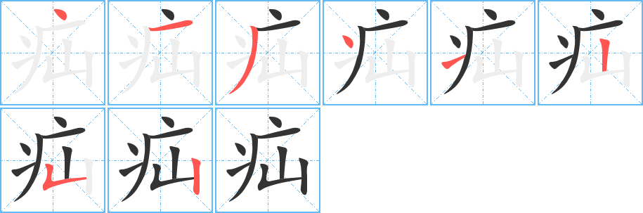 疝的筆順分步演示