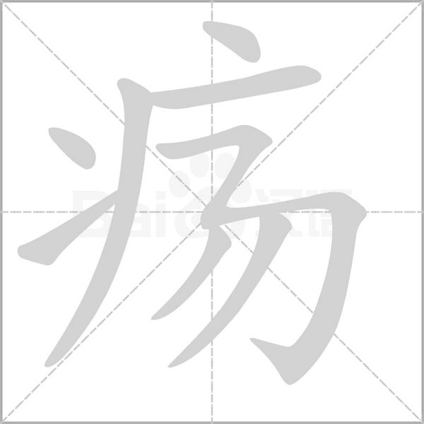 瘍的筆順動(dòng)畫演示
