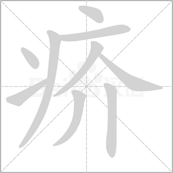 疥的筆順動畫演示