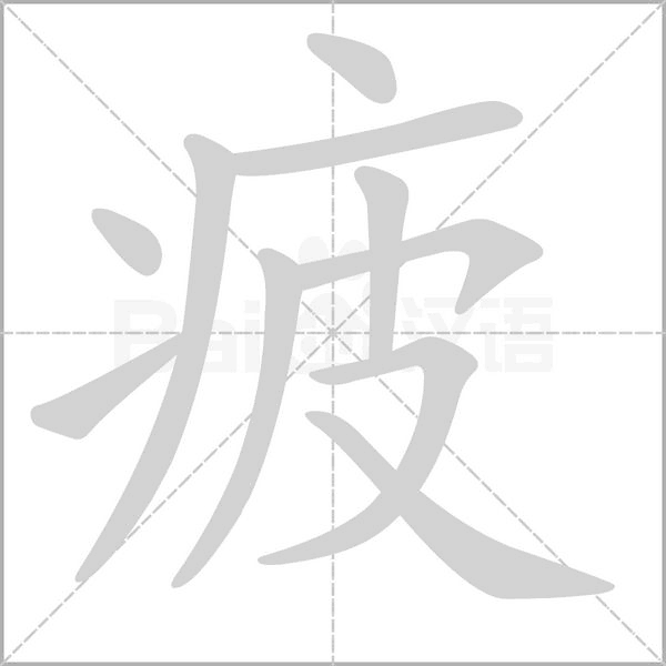 疲的筆順動畫演示
