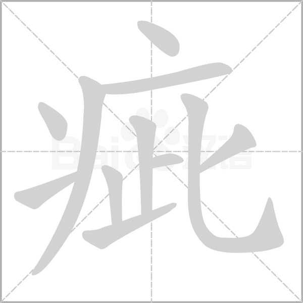 疵的筆順動畫演示