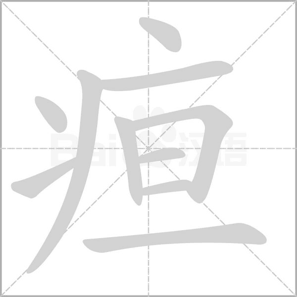 疸的筆順動畫演示