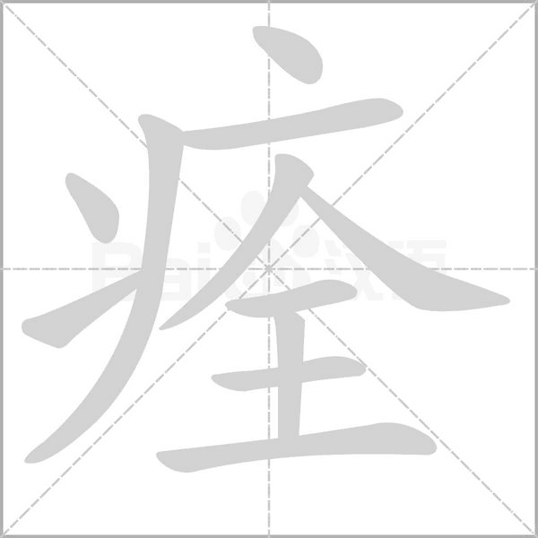 痊的筆順動畫演示