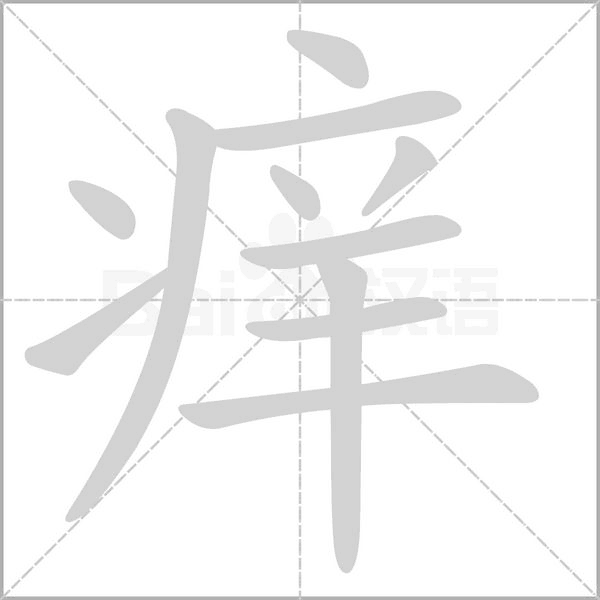癢的筆順動(dòng)畫演示