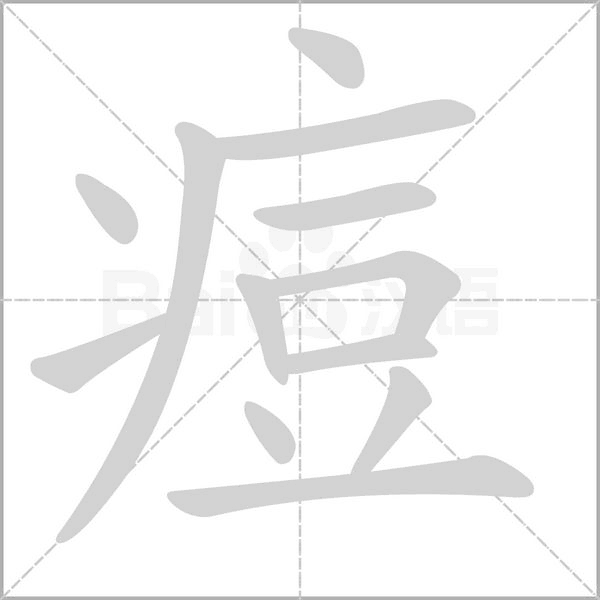 痘的筆順動(dòng)畫(huà)演示