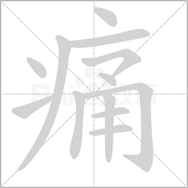 痛的筆順動畫演示