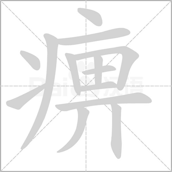 痹的筆順動畫演示