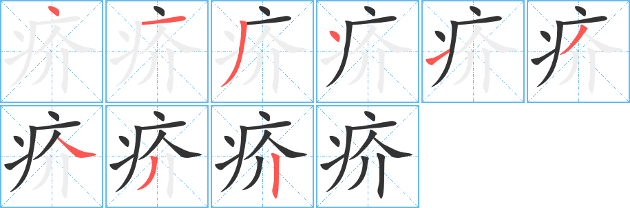疥的筆順分步演示