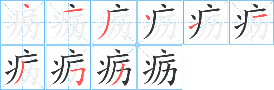 疬的筆順分步演示
