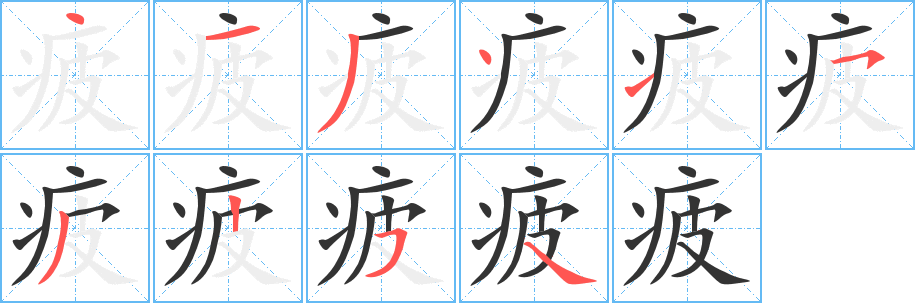 疲的筆順分步演示