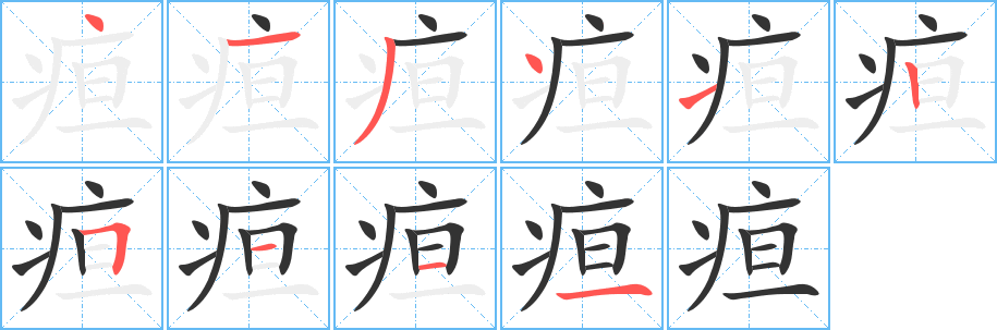 疸的筆順分步演示