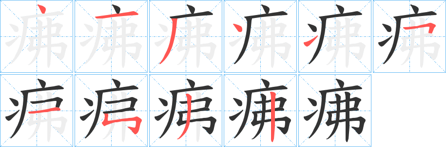 疿的筆順分步演示