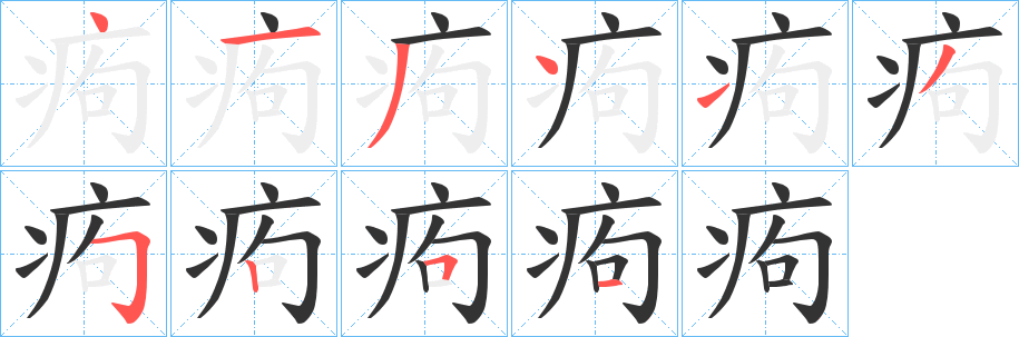 痀的筆順分步演示