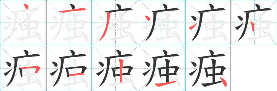痋的筆順?lè)植窖菔?>
					
                    <hr />
                    <h2>痋的基本信息</h2>
                    <div   id=