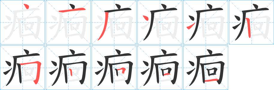 痐的筆順分步演示