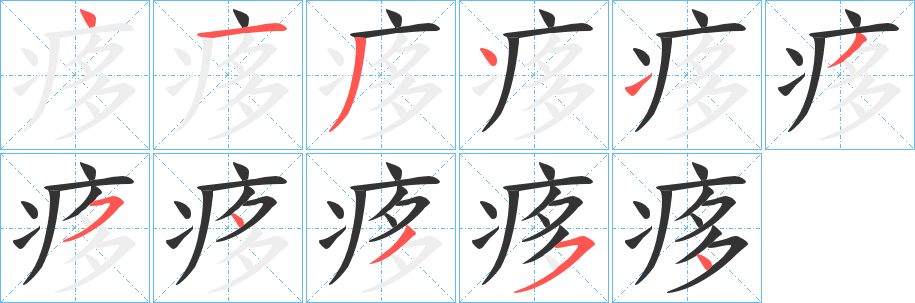 痑的筆順?lè)植窖菔?>
					
                    <hr />
                    <h2>痑的基本信息</h2>
                    <div   id=