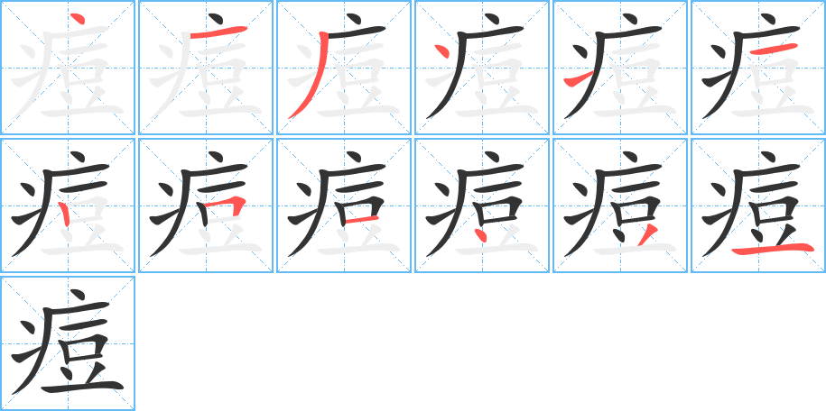 痘的筆順?lè)植窖菔?>
					
                    <hr />
                    <h2>痘的基本信息</h2>
                    <div   id=