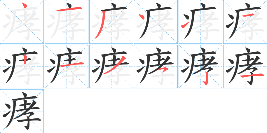 痚的筆順?lè)植窖菔?>
					
                    <hr />
                    <h2>痚的基本信息</h2>
                    <div   id=