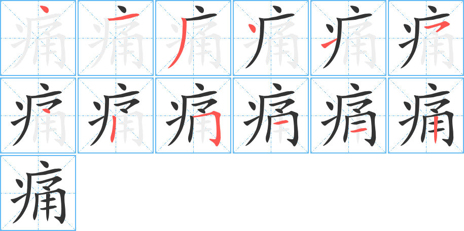痛的筆順分步演示