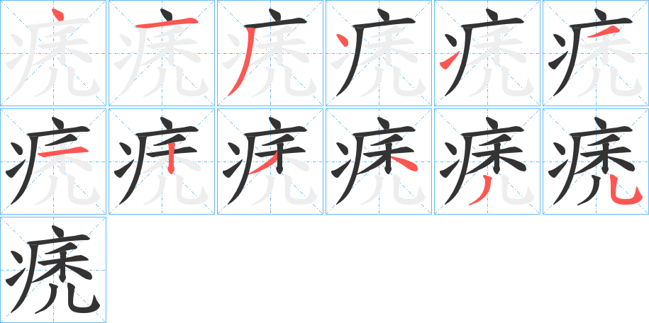痜的筆順?lè)植窖菔?>
					
                    <hr />
                    <h2>痜的基本信息</h2>
                    <div   id=