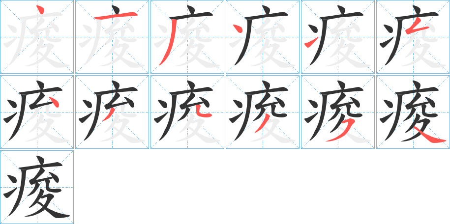 痠的筆順分步演示