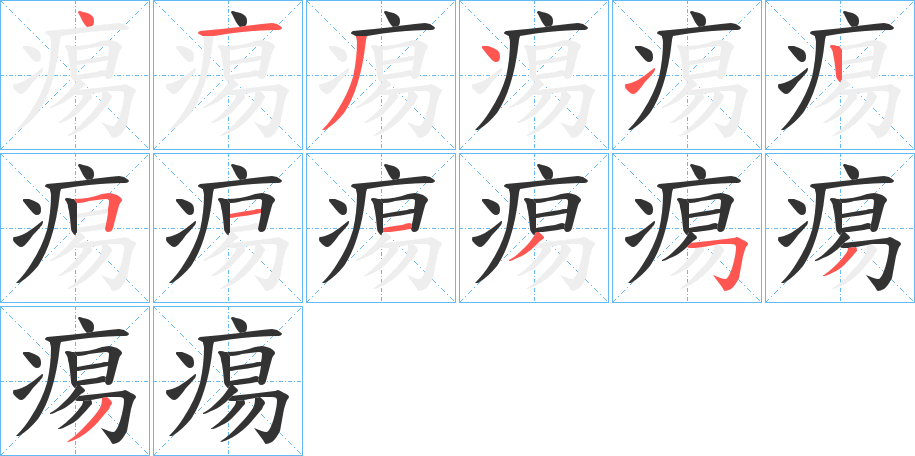 痬的筆順分步演示
