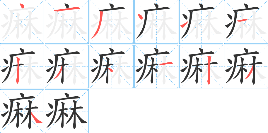 痳的筆順分步演示