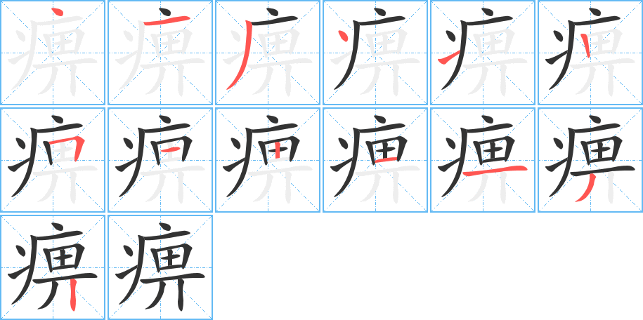痹的筆順分步演示