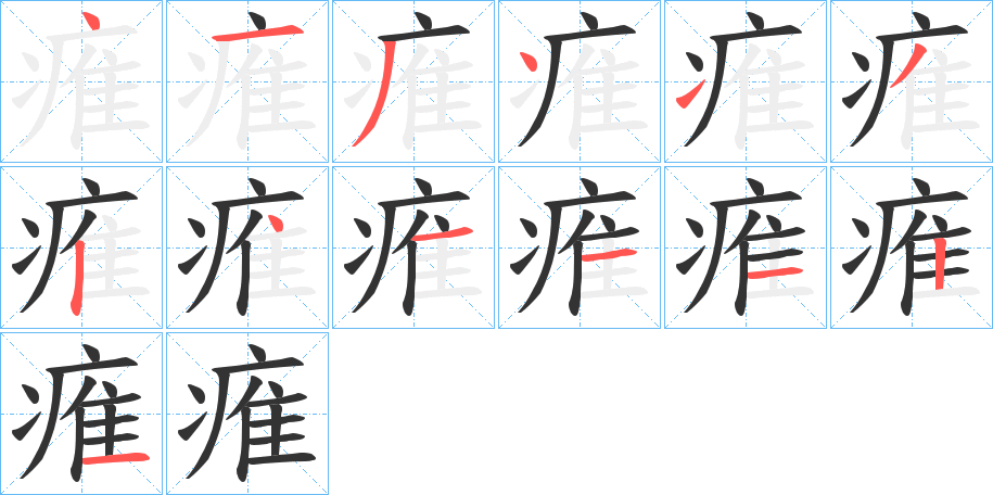 痽的筆順分步演示